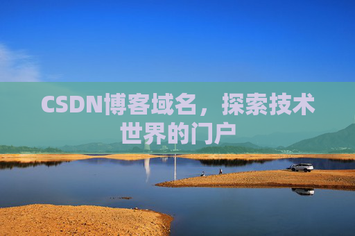 CSDN博客域名,探索技术世界的门户